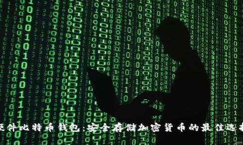 硬件比特币钱包：安全存储加密货币的最佳选择
