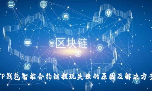 TP钱包智能合约链提现失败的原因及解决方案