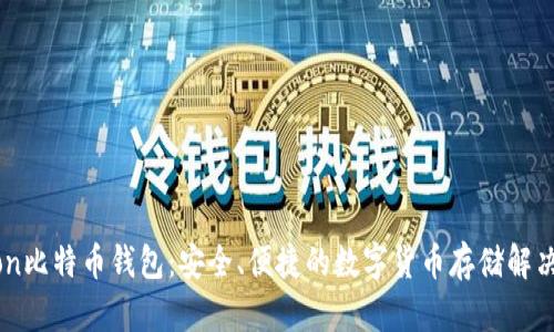 Okcion比特币钱包：安全、便捷的数字货币存储解决方案