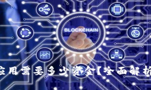 开发Web3应用需要多少资金？全面解析与成本估算