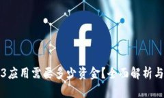 开发Web3应用需要多少资金