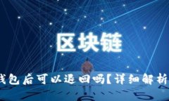 转到USDT钱包后可以退回吗