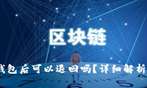 转到USDT钱包后可以退回吗？详细解析及操作指南