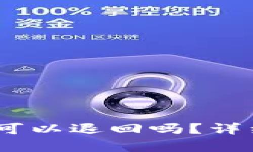 转到USDT钱包后可以退回吗？详细解析及操作指南