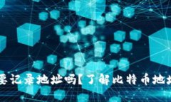 比特币钱包需要记录地址