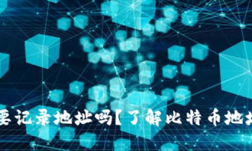 比特币钱包需要记录地址吗？了解比特币地址和钱包的关系
