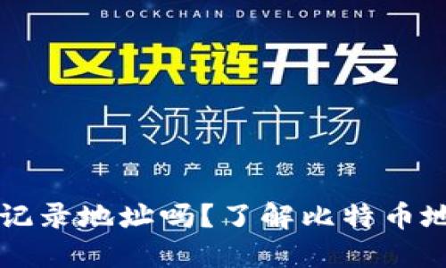 比特币钱包需要记录地址吗？了解比特币地址和钱包的关系