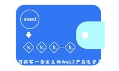 如何撰写一份出色的Web3产
