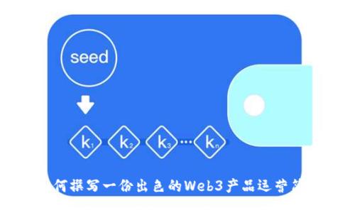 如何撰写一份出色的Web3产品运营简历