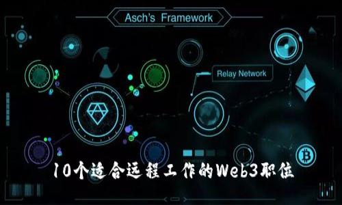 10个适合远程工作的Web3职位