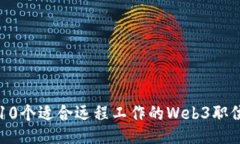 10个适合远程工作的Web3职