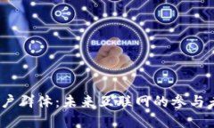 探讨Web3用户群体：未来互