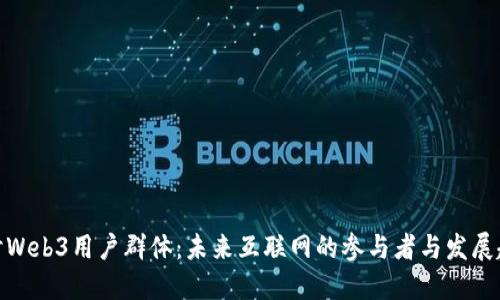 探讨Web3用户群体：未来互联网的参与者与发展趋势