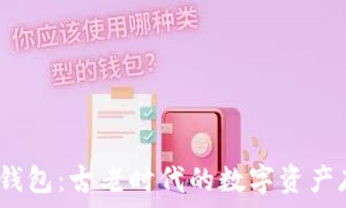  
比特币2011钱包：古老时代的数字资产存储解决方案