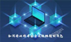 如何将比特币安全高效地
