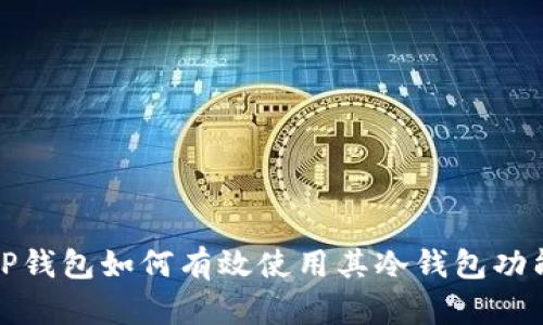 TP钱包如何有效使用其冷钱包功能
