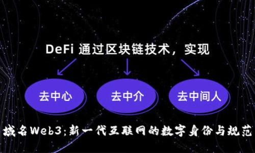 域名Web3：新一代互联网的数字身份与规范