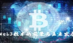 前端Web3技术的前景与未来