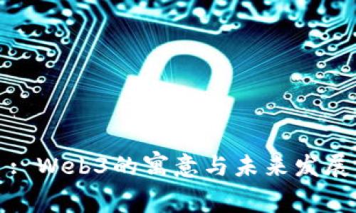 : Web3的寓意与未来发展