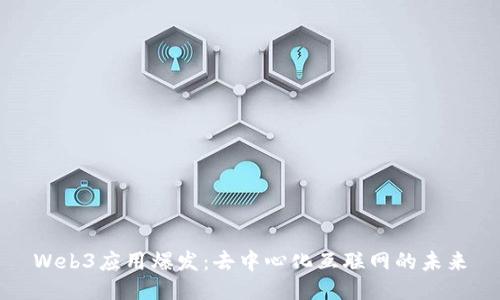 Web3应用爆发：去中心化互联网的未来