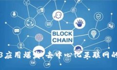 Web3应用爆发：去中心化互