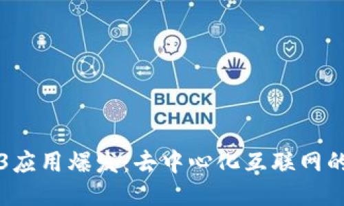 Web3应用爆发：去中心化互联网的未来