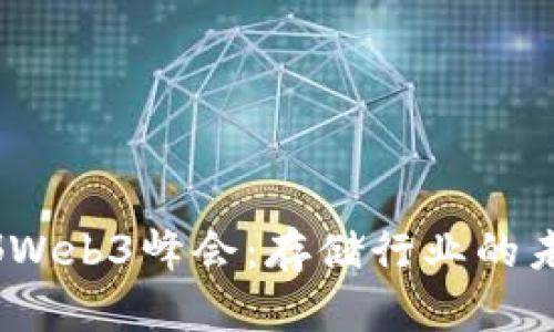 2023成都Web3峰会：存储行业的未来与机遇