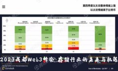 2023成都Web3峰会：存储行业
