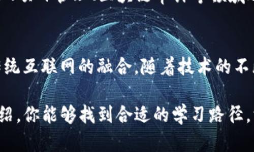 biao ti哪里去学习Web3？最佳资源与学习路径指南/biao ti

keywordsWeb3学习, 区块链教程, 去中心化应用, NFT教育/keywords/guanjianci

Web3，作为下一代互联网的发展方向，它基于区块链技术，强调去中心化、安全性以及用户隐私。随着这一概念的兴起，越来越多的人希望了解Web3并进入这个新兴领域。在本文中，我们将为你详细介绍学习Web3的最佳资源与学习路径，并针对一些相关问题进行深入探讨。

1. Web3的基础知识：是什么以及为何重要
Web3是指建立在区块链技术上的第三代互联网，其核心理念是去中心化。与Web1（静态网页）和Web2（社交媒体及用户生成内容）相比，Web3致力于将数据的控制权归还给用户，减少对大型科技公司的依赖。
Web3的重要性体现在多个方面，包括用户隐私、数据安全、智能合约的应用以及新型商业模式的创新。通过去中心化的网络，用户能够在保护个人隐私的同时，也能获得更好的体验和控制权。

2. 学习Web3：推荐资源与平台
如果你想要学习Web3，以下是一些推荐的资源和平台。
ul
    listrong在线课程：/strongCoursera、Udemy、edX等平台上有许多区块链和Web3相关的课程。这些课程普遍由专业人士和知名大学提供，内容涵盖理论和实践。/li
    listrong开发者文档：/strong许多Web3项目（如Ethereum、Polkadot等）都有官方文档，这些文档通常会提供详细的API指南和开发流程。/li
    listrong社区与论坛：/strong加入一些Web3相关的社区或论坛（如Reddit、Discord、Telegram等），你可以与其他学习者和开发者交流，获取最新的行业动态和技术支持。/li
    listrong书籍：/strong市场上也有不少专业书籍，涵盖Web3的理论与实践，比如《Mastering Ethereum》《Building Web3 Applications》等。/li
/ul

3. 实践经验：如何进行Web3的项目开发
学习Web3的最佳途径之一是参与实际的项目开发。以下是一些步骤和建议：
ul
    listrong选定一个区块链平台：/strong选择一个适合的区块链平台进行学习，例如Ethereum、Solana等。这些平台通常有丰富的开发资源和支持。/li
    listrong构建去中心化应用（DApp）：/strong根据自身的兴趣和水平，尝试构建简单的去中心化应用，从中获取实践经验。/li
    listrong使用工具：/strong学习使用一些常用的开发工具和框架，如Truffle、Hardhat、Web3.js等，这些工具能够简化开发过程，并提升开发效率。/li
    listrong参与开源项目：/strong在GitHub等平台上搜索和参与Web3相关的开源项目，获取指导并贡献代码，进一步增强自己的实践能力。/li
/ul

4. 如何保持对Web3领域的持续关注
Web3是在快速发展的领域，持续关注行业的最新动态非常重要。以下是一些保持关注的方法：
ul
    listrong订阅相关Newsletter：/strong许多专业人士和机构会定期发布与Web3相关的新闻和分析，订阅这些Newsletter能够及时获得重要信息。/li
    listrong参加行业会议与研讨会：/strong参与区块链和Web3相关的行业会议，可以接触到行业内的专家和最新技术，网络扩展的机会也不少。/li
    listrong关注社交媒体：/strong在Twitter、LinkedIn等社交平台上关注Web3领域的专业人士和机构，获取实时信息和见解。/li
/ul

5. 常见问题解答

Q1: 学习Web3需要什么基础知识？
学习Web3的基础知识通常包括对区块链的基本理解，例如什么是区块链、其工作原理以及其核心概念如分布式账本、共识机制等。此外，了解智能合约的基本原理以及一些编程语言（如Solidity，JavaScript等）也会大有帮助。虽然没有强烈的编程背景也可以入门，但掌握一定的编程基础会让学习过程更加顺利。

Q2: 在哪里可以找到Web3相关的在线课程？
有很多在线平台提供Web3相关的课程，例如Coursera、Udemy、Codecademy、edX等。你可以在这些平台上搜索“Web3”，“区块链开发”或“智能合约”等关键词，找到相应的课程。还可以关注一些专注于区块链技术和去中心化应用的 YouTube频道和博客，很多优质内容会不时更新。

Q3: Web3与区块链技术之间的关系是什么？
Web3是建立在区块链技术之上的一种新型互联网应用模型。区块链作为Web3的底层技术，提供了去中心化、高透明度和不可篡改的特性。Web3的应用模式依赖于区块链技术所提供的核心功能，如智能合约、多方交易及真正的用户控制等，因此二者是密切相关的。

Q4: 学习Web3对于职业发展的好处是什么？
随着Web3的不断发展，相关的职业需求也在快速增长。掌握Web3相关技术，可以为你的职业发展带来不少机会。比如，在软件开发、产品管理、项目管理、区块链审计等领域都对此类人才有很高的需求。此外，Web3的创新属性使得相关职业薪酬水平特别可观。

Q5: Web3的未来发展方向是什么？
Web3的未来发展方向可能会包括更加成熟的去中心化金融（DeFi）、更加广泛的应用于NFT（非同质化代币）、隐私保护技术的改进以及与传统互联网的融合。随着技术的不断演进，Web3有望改变传统商业模式，进一步扩展其应用到各个领域。

综上所述，学习Web3不仅能为你的职业发展带来新的机遇，也能帮助你更好地理解和适应未来互联网的发展趋势。希望通过这篇文章的介绍，你能够找到合适的学习路径，深入了解Web3及其应用。无论是在线课程、实践项目，还是获取最新动态，都是你进入Web3世界的重要步骤。