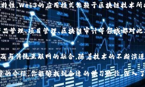 biao ti哪里去学习Web3？最佳资源与学习路径指南/biao ti

keywordsWeb3学习, 区块链教程, 去中心化应用, NFT教育/keywords/guanjianci

Web3，作为下一代互联网的发展方向，它基于区块链技术，强调去中心化、安全性以及用户隐私。随着这一概念的兴起，越来越多的人希望了解Web3并进入这个新兴领域。在本文中，我们将为你详细介绍学习Web3的最佳资源与学习路径，并针对一些相关问题进行深入探讨。

1. Web3的基础知识：是什么以及为何重要
Web3是指建立在区块链技术上的第三代互联网，其核心理念是去中心化。与Web1（静态网页）和Web2（社交媒体及用户生成内容）相比，Web3致力于将数据的控制权归还给用户，减少对大型科技公司的依赖。
Web3的重要性体现在多个方面，包括用户隐私、数据安全、智能合约的应用以及新型商业模式的创新。通过去中心化的网络，用户能够在保护个人隐私的同时，也能获得更好的体验和控制权。

2. 学习Web3：推荐资源与平台
如果你想要学习Web3，以下是一些推荐的资源和平台。
ul
    listrong在线课程：/strongCoursera、Udemy、edX等平台上有许多区块链和Web3相关的课程。这些课程普遍由专业人士和知名大学提供，内容涵盖理论和实践。/li
    listrong开发者文档：/strong许多Web3项目（如Ethereum、Polkadot等）都有官方文档，这些文档通常会提供详细的API指南和开发流程。/li
    listrong社区与论坛：/strong加入一些Web3相关的社区或论坛（如Reddit、Discord、Telegram等），你可以与其他学习者和开发者交流，获取最新的行业动态和技术支持。/li
    listrong书籍：/strong市场上也有不少专业书籍，涵盖Web3的理论与实践，比如《Mastering Ethereum》《Building Web3 Applications》等。/li
/ul

3. 实践经验：如何进行Web3的项目开发
学习Web3的最佳途径之一是参与实际的项目开发。以下是一些步骤和建议：
ul
    listrong选定一个区块链平台：/strong选择一个适合的区块链平台进行学习，例如Ethereum、Solana等。这些平台通常有丰富的开发资源和支持。/li
    listrong构建去中心化应用（DApp）：/strong根据自身的兴趣和水平，尝试构建简单的去中心化应用，从中获取实践经验。/li
    listrong使用工具：/strong学习使用一些常用的开发工具和框架，如Truffle、Hardhat、Web3.js等，这些工具能够简化开发过程，并提升开发效率。/li
    listrong参与开源项目：/strong在GitHub等平台上搜索和参与Web3相关的开源项目，获取指导并贡献代码，进一步增强自己的实践能力。/li
/ul

4. 如何保持对Web3领域的持续关注
Web3是在快速发展的领域，持续关注行业的最新动态非常重要。以下是一些保持关注的方法：
ul
    listrong订阅相关Newsletter：/strong许多专业人士和机构会定期发布与Web3相关的新闻和分析，订阅这些Newsletter能够及时获得重要信息。/li
    listrong参加行业会议与研讨会：/strong参与区块链和Web3相关的行业会议，可以接触到行业内的专家和最新技术，网络扩展的机会也不少。/li
    listrong关注社交媒体：/strong在Twitter、LinkedIn等社交平台上关注Web3领域的专业人士和机构，获取实时信息和见解。/li
/ul

5. 常见问题解答

Q1: 学习Web3需要什么基础知识？
学习Web3的基础知识通常包括对区块链的基本理解，例如什么是区块链、其工作原理以及其核心概念如分布式账本、共识机制等。此外，了解智能合约的基本原理以及一些编程语言（如Solidity，JavaScript等）也会大有帮助。虽然没有强烈的编程背景也可以入门，但掌握一定的编程基础会让学习过程更加顺利。

Q2: 在哪里可以找到Web3相关的在线课程？
有很多在线平台提供Web3相关的课程，例如Coursera、Udemy、Codecademy、edX等。你可以在这些平台上搜索“Web3”，“区块链开发”或“智能合约”等关键词，找到相应的课程。还可以关注一些专注于区块链技术和去中心化应用的 YouTube频道和博客，很多优质内容会不时更新。

Q3: Web3与区块链技术之间的关系是什么？
Web3是建立在区块链技术之上的一种新型互联网应用模型。区块链作为Web3的底层技术，提供了去中心化、高透明度和不可篡改的特性。Web3的应用模式依赖于区块链技术所提供的核心功能，如智能合约、多方交易及真正的用户控制等，因此二者是密切相关的。

Q4: 学习Web3对于职业发展的好处是什么？
随着Web3的不断发展，相关的职业需求也在快速增长。掌握Web3相关技术，可以为你的职业发展带来不少机会。比如，在软件开发、产品管理、项目管理、区块链审计等领域都对此类人才有很高的需求。此外，Web3的创新属性使得相关职业薪酬水平特别可观。

Q5: Web3的未来发展方向是什么？
Web3的未来发展方向可能会包括更加成熟的去中心化金融（DeFi）、更加广泛的应用于NFT（非同质化代币）、隐私保护技术的改进以及与传统互联网的融合。随着技术的不断演进，Web3有望改变传统商业模式，进一步扩展其应用到各个领域。

综上所述，学习Web3不仅能为你的职业发展带来新的机遇，也能帮助你更好地理解和适应未来互联网的发展趋势。希望通过这篇文章的介绍，你能够找到合适的学习路径，深入了解Web3及其应用。无论是在线课程、实践项目，还是获取最新动态，都是你进入Web3世界的重要步骤。