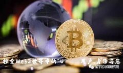 探索Web3世界中的“U”——