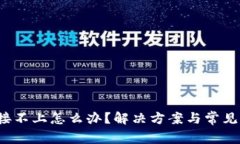 Web3连接不上怎么办？解决