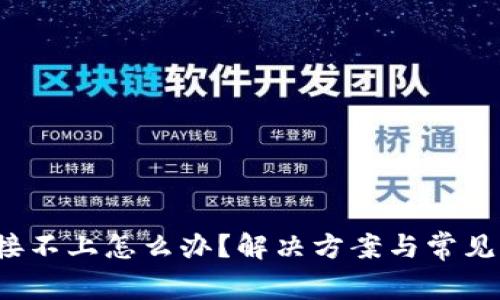 Web3连接不上怎么办？解决方案与常见问题解析
