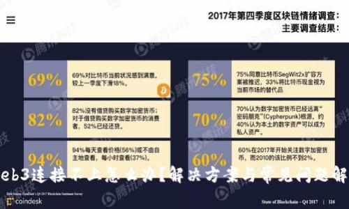 Web3连接不上怎么办？解决方案与常见问题解析