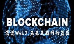 浅说Web3：未来互联网的蓝