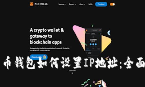 比特币钱包如何设置IP地址：全面指南