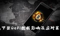 TP钱包下架DeFi数据影响及