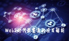 Web3时代最重要的项目解析