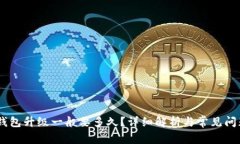 USDT钱包升级一般要多久？