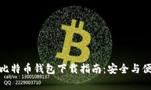 安卓手机比特币钱包下载指南：安全与便捷的选择