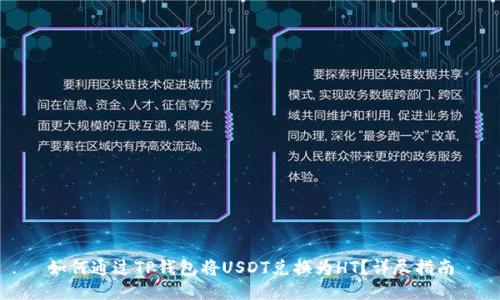 如何通过TP钱包将USDT兑换为HT？详尽指南