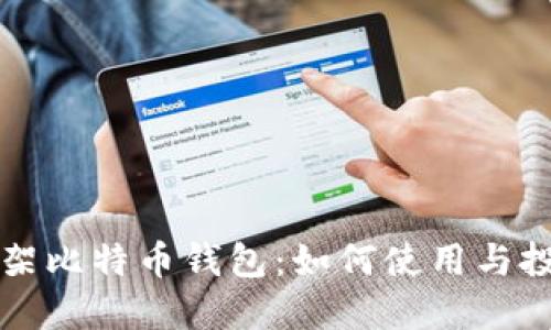 华为上架比特币钱包：如何使用与投资指南