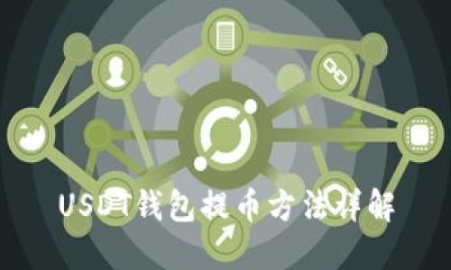 USDT钱包提币方法详解