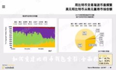 如何重建比特币钱包索引