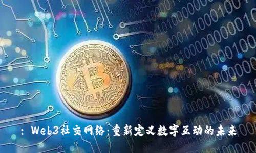 : Web3社交网络：重新定义数字互动的未来