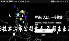 2023年Web3技术上市公司盘点