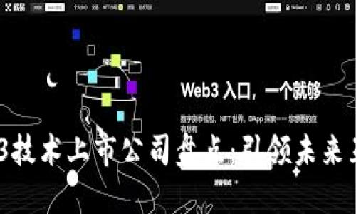 2023年Web3技术上市公司盘点：引领未来互联网的革命