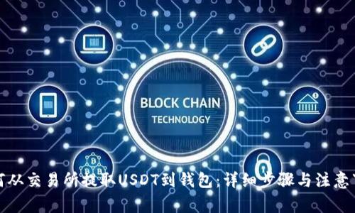 如何从交易所提取USDT到钱包：详细步骤与注意事项