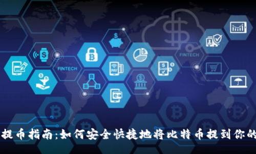 br
比特币提币指南：如何安全快捷地将比特币提到你的钱包里