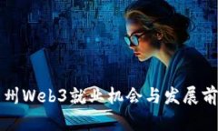 广州Web3就业机会与发展前